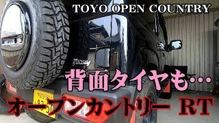 新型JB64ジムニー!背面タイヤもオープンカントリー RTに交換!