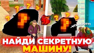 🤯 Я СПРЯТАЛ ТАЧКИ и ТОТ КТО НАЙДЁТ ЗАБЕРЁТ ТАЧКУ БЕСПЛАТНО на БЛЕК РАША!