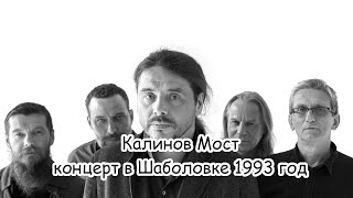 Калинов Мост - концерт в Шаболовке (1993 год)