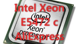 Intel Xeon E5472 c AliExpress - распаковка, запуск, тест.