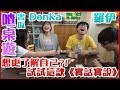 【喳桌遊#41】想不想知道你在別人眼裡是什麼樣子?!《實話實說》