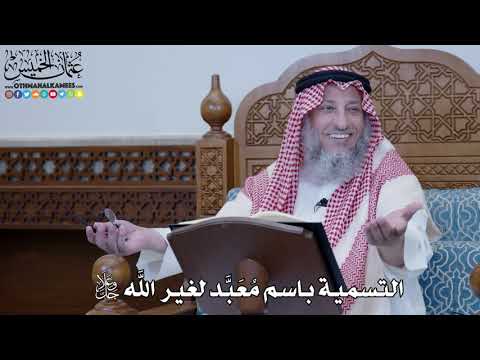 1446 - التسمية باسم مُعَبَّد لغير الله جل وعلا - عثمان الخميس