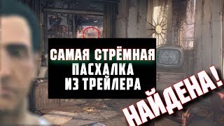 Fallout 4: Секрет Трейлера Раскрыт!