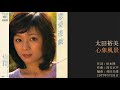 太田裕美「心象風景」 8thシングルB面曲