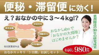 便秘・宿便に「おなかスッキリ3日間お試しセット」！