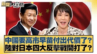 中國要高市早苗付出代價了？陸對日本四大反擊戰開打了？【#新聞大白話】20251116 10｜#邱毅 #左正東 #呂禮詩｜TVBS新聞 @TVBSNEWS01