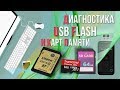 Диагностика USB Flash и карт памяти. Как отличить подделку ?