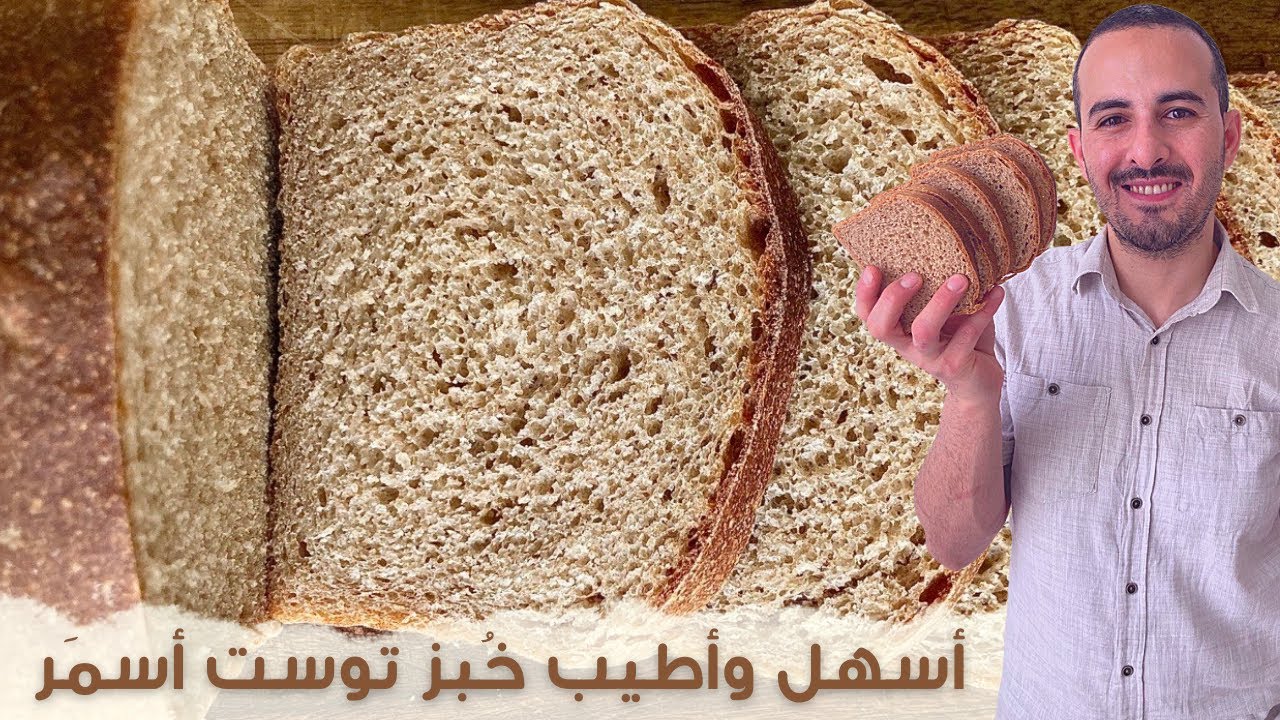 خبز توست اسمر خطوة بخطوة بدون عجن ولا مجهود