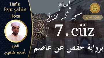 ختمة مرتلة - الجزء السابع - الشيخ القارئ اسعد شاهين || Okuyan Esat şahin Fatih cami imam hatibi