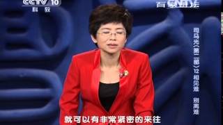 20140808 百家讲坛 司马光（第二部）12 相见难 别离难