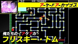【フリスキー・トム / サボテンボンバーズ】俺たちのアケアカ【ファミ通】