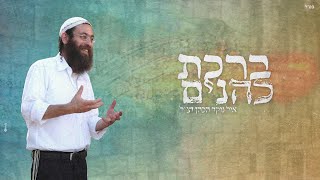 אייל נוקד הכהן - ברכת כהנים