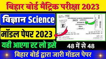 विज्ञान का ऑफिसियल मॉडल पेपर 2023 || Class 10th Science Official Model Paper 2023 || Vigyan Ka Mcq