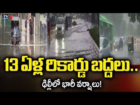 13 ఏళ్ల రికార్డు బద్దలు.. ఢిల్లీలో భారీ వర్షాలు! | Heavy Rains In Delhi NCR | TV5 News - TV5NEWS