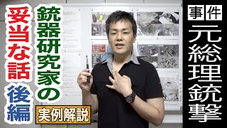 実例解説【安倍元総理銃撃事件】銃器研究家の妥当な話「後編」消えた弾丸と貫通銃創の可能性や瞬間空洞の影響など