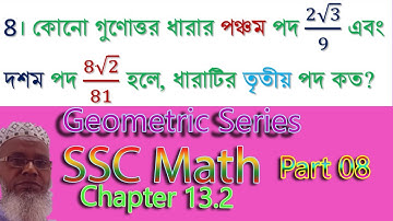 পর্ব- ৮||গুণোত্তর ধারা||অনুশীলনী ১৩.২||SSC Math Chapter 13.2||Geometric Series Math 8 part 08||