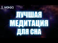 Глубокая Медитация для Сна и Релакса | Расслабляющий Голос Ливанды 💎