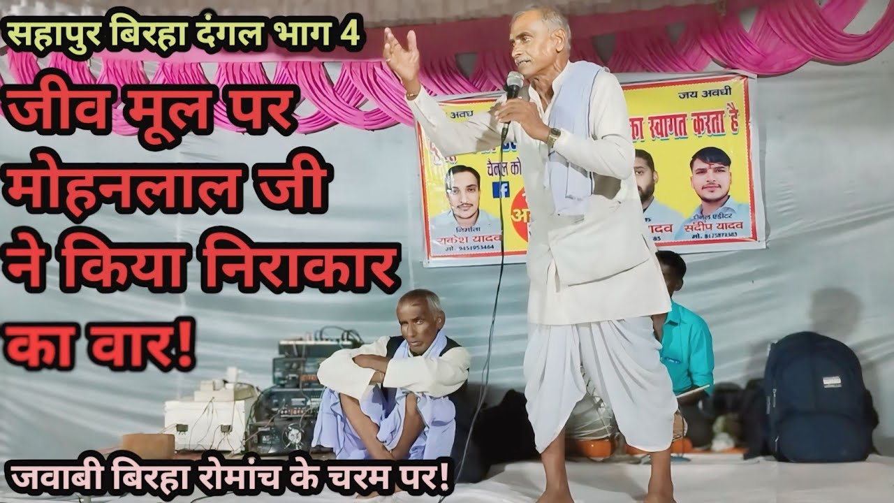 सहापुर हैदरगढ़ जनपद बाराबंकी जवाबी बिरहा दंगल भाग 4 गायक मोहनलाल का निराकार से वार, कार्यक्रम रोमांचक