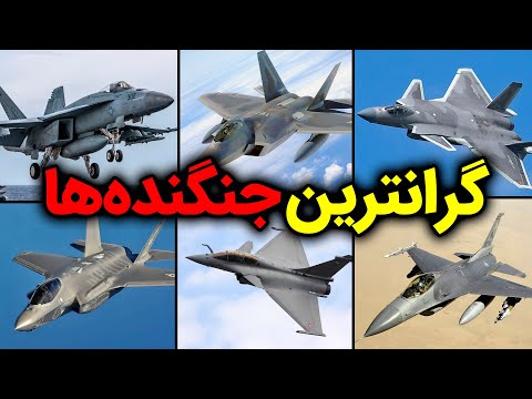 معرفی ۱۰ جنگنده گران جهان در سال ۲۰۲۳