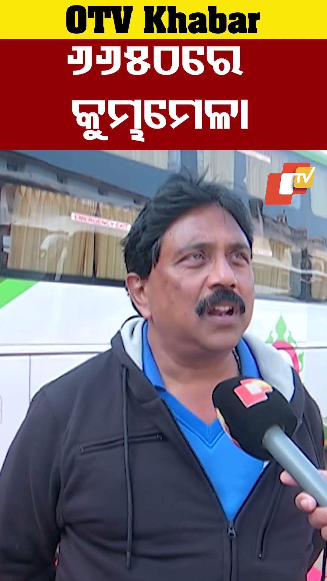 ଭାରତୀୟ ରେଳ ସେବାଠାରୁ ମଧ୍ୟ ଅଧିକା ଶସ୍ତା ଆଉ ସୁବିଧା ଅଛି ଏହି ବସରେ। #KumbhaMela #OTV  #OdishaTV