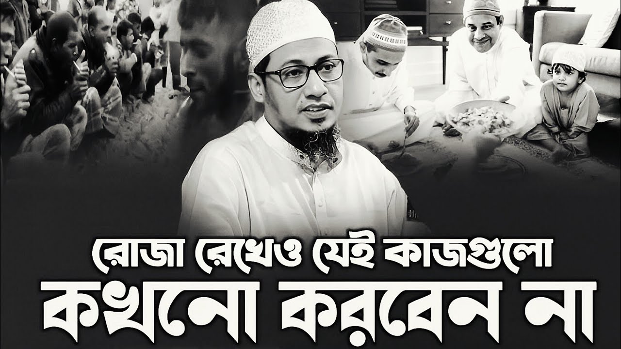 রোজা রেখে এই কাজগুলো ভূলেও করবেন না _ Anisur Rahman Ashrafi _ আনিছুর রহমান আসরাফী