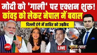 Bharat Ki Baat Batata Hoon Syed Suhail LIVE: Modi को 'गाली' पर एक्शन शुरू! | Tahir Hussain | Nepal screenshot 3