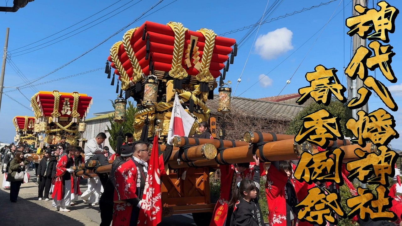 令和8年 神代八幡神社春祭り本宮 お旅