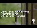 Дети-сироты смогут получить сертификаты на покупку жилья