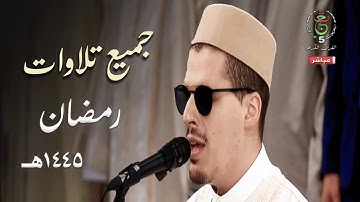 جديد ! إصدار لجميع تلاوات الشيخ محمد إرشاد مربعي في جامع الجزائر - رمضان 1445هـ