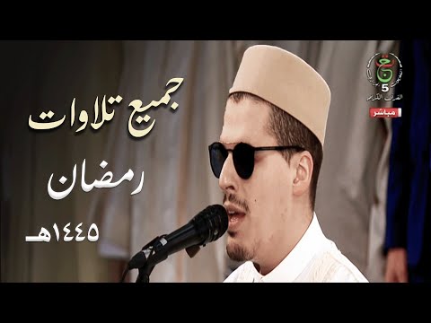 جديد إصدار لجميع تلاوات الشيخ محمد إرشاد مربعي في جامع الجزائر رمضان 1445ه
