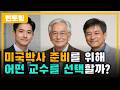 미국박사 준비를 위해 어떤 교수를 지도교수로 선택해야 할까? (급하신 분들은 09:10부터 들으세요!) [갓준표 멘토링 641]