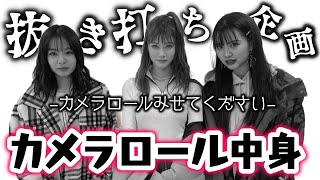 【抜き打ち】今からカメラロールの中身をみせてください！【Popteen】