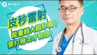 【熱河診所】皮秒雷射能量越大越好嗎？要打幾次才有效。 醫美微 ... 