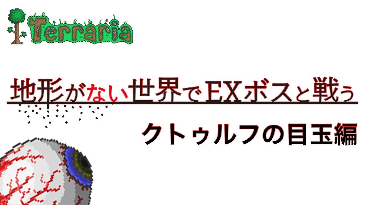 テラリア 地形がない世界でexボスと戦う クトゥルフのめだま編 Youtube