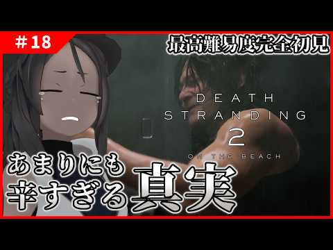 【DEATH STRANDING 2 #18 】あまりにも辛くて残酷な真実【ネタバレ厳禁】