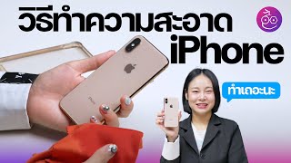 ทำความสะอาด iPhone เช็ดเถอะ ทั้งคราบมัน เชื้อโรค แบคทีเรีย ฝุ่น มาทำให้เหมือนใหม่กัน #iMoD