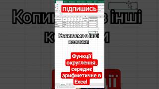 ✅ Функції округлення, середнє арифметичне в Excel #excel #інформатика