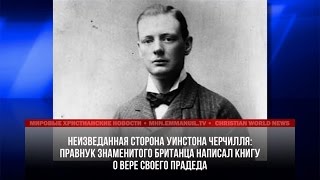 ПРАВНУК УИНСТОНА ЧЕРЧИЛЛЯ НАПИСАЛ КНИГУ О ВЕРЕ ПРАДЕДА ПРАВНУК УИНСТОНА ЧЕРЧИЛЛЯ НАПИСАЛ КНИГУ О ВЕРЕ ПРАДЕДА