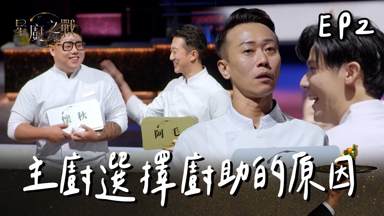 【星廚之戰】​​廚師與廚助的配對 懷秋被選中只是因為外表？！安心亞被Will拋棄後大哭｜EP2