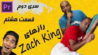 Zach King Tricks  آموزش رازهای زک کینگ : آموزش پریمیر