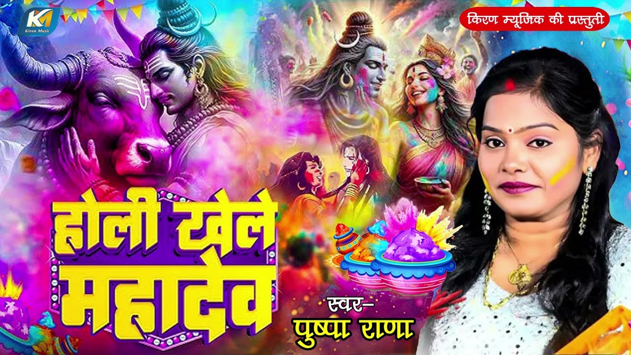 महाशिवरात्रि स्पेशल होली गीत | होली खेले महादेव |
