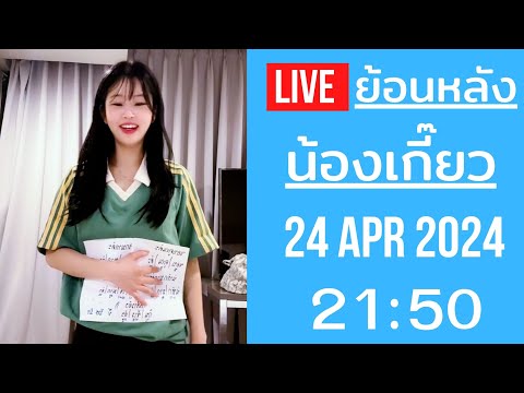 Live ย้อนหลัง น้องเกี๊ยว jiyul 24 APR 2024 