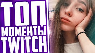 Топ Моменты С Twitch | Генсуха Беременна | Бустер Забыл Выключить Микрофон | Каравай Уснул На Стриме