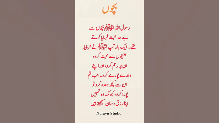 Prophet Muhammad (SAW) on Love for Children | Beautiful Islamic Hadith in Urdu | Nurayn Studio