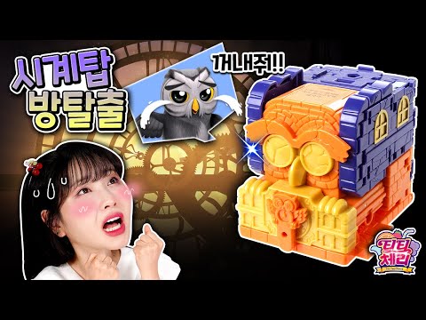 방탈출장난감_시계탑에 갇힌 톡빼미를 구해줘🦉_티티체리 톡빼미와 <strong>시계탑</strong> 장난감 [베리]