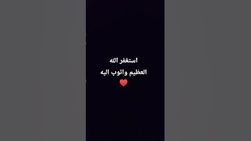 #القارئ #المصحف  استغفر الله العظيم واتوب اليه ♥️