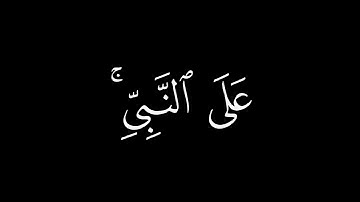 إِنَّ اللَّهَ وَمَلائِكَتَهُ يُصَلّونَ عَلَى النَّبِي | كروما قران كريم شاشة سوداء | ابو بكر الشاطري
