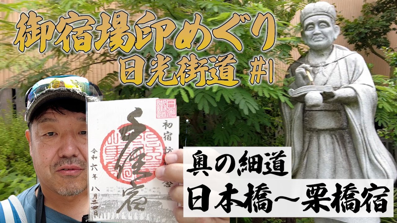 日光街道・日光西街道①】御宿場印あつめの旅 日本橋～栗橋宿 - YouTube