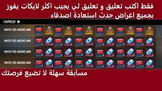 مسابقة على حدث استعادة اصدقاء  فري فاير