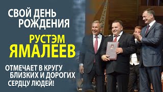 САМОЕ ЯРКОЕ ПОЗДРАВЛЕНИЕ РУСТЭМУ ЯМАЛЕЕВУ В ДЕНЬ ЕГО РОЖДЕНИЯ!